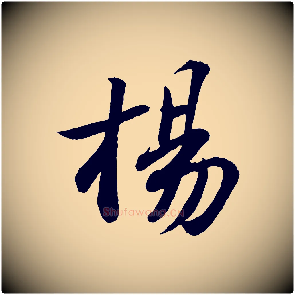 楊毛笔行书写法,摘自宋代苏轼书杜诗帖