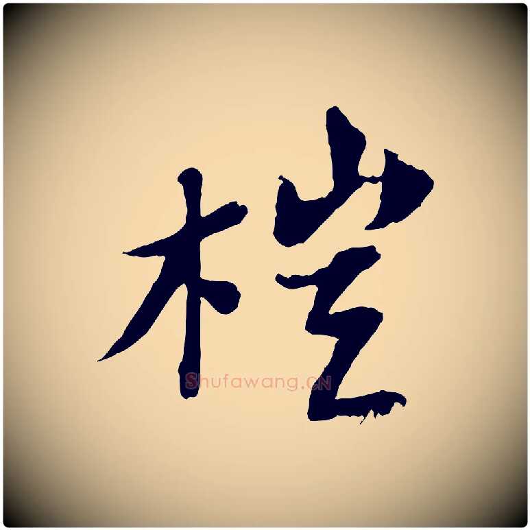 榿毛笔行书写法,摘自宋代苏轼书杜诗帖
