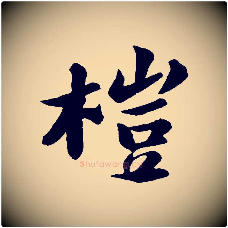 榿毛笔行书写法,摘自宋代苏轼书杜诗帖