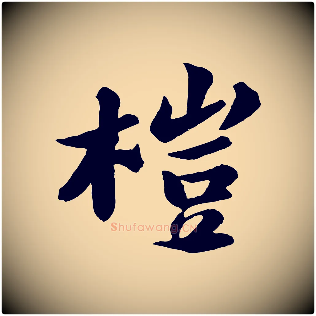 榿毛笔行书写法,摘自宋代苏轼书杜诗帖