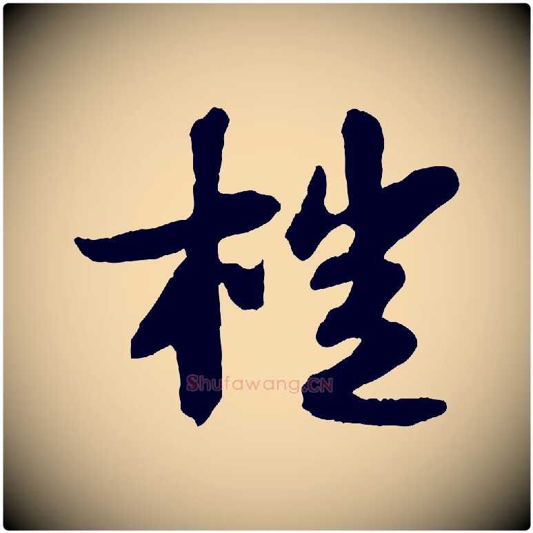 榿毛笔行书写法,摘自宋代苏轼书杜诗帖