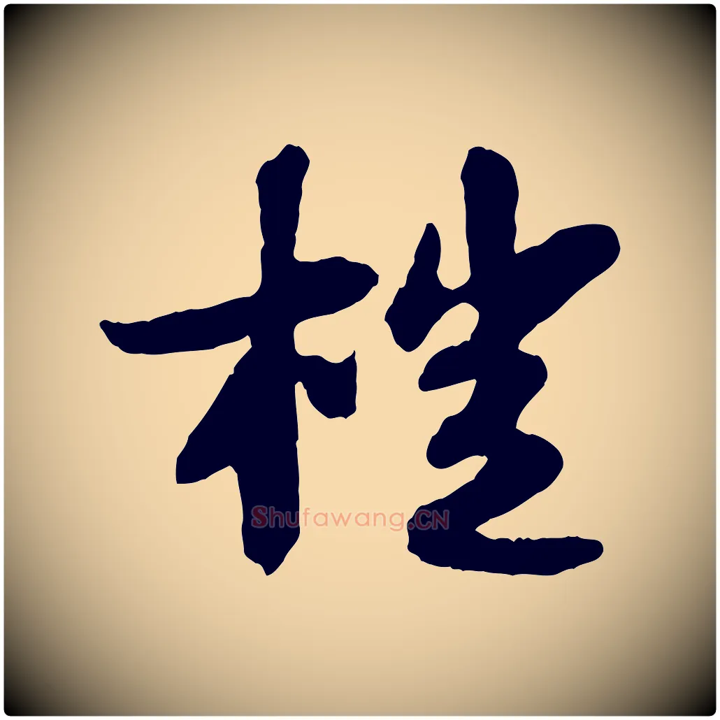 榿毛笔行书写法,摘自宋代苏轼书杜诗帖