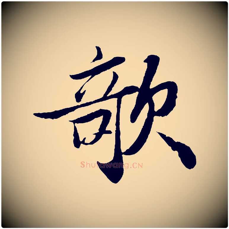欹毛笔行书写法,摘自宋代苏轼书杜诗帖