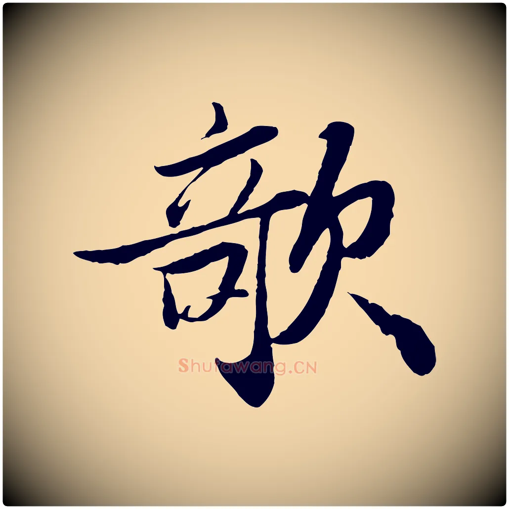 欹毛笔行书写法,摘自宋代苏轼书杜诗帖