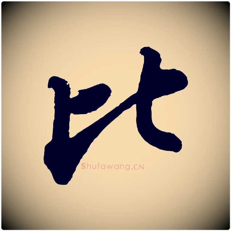 比毛笔行书写法,摘自宋代苏轼书杜诗帖