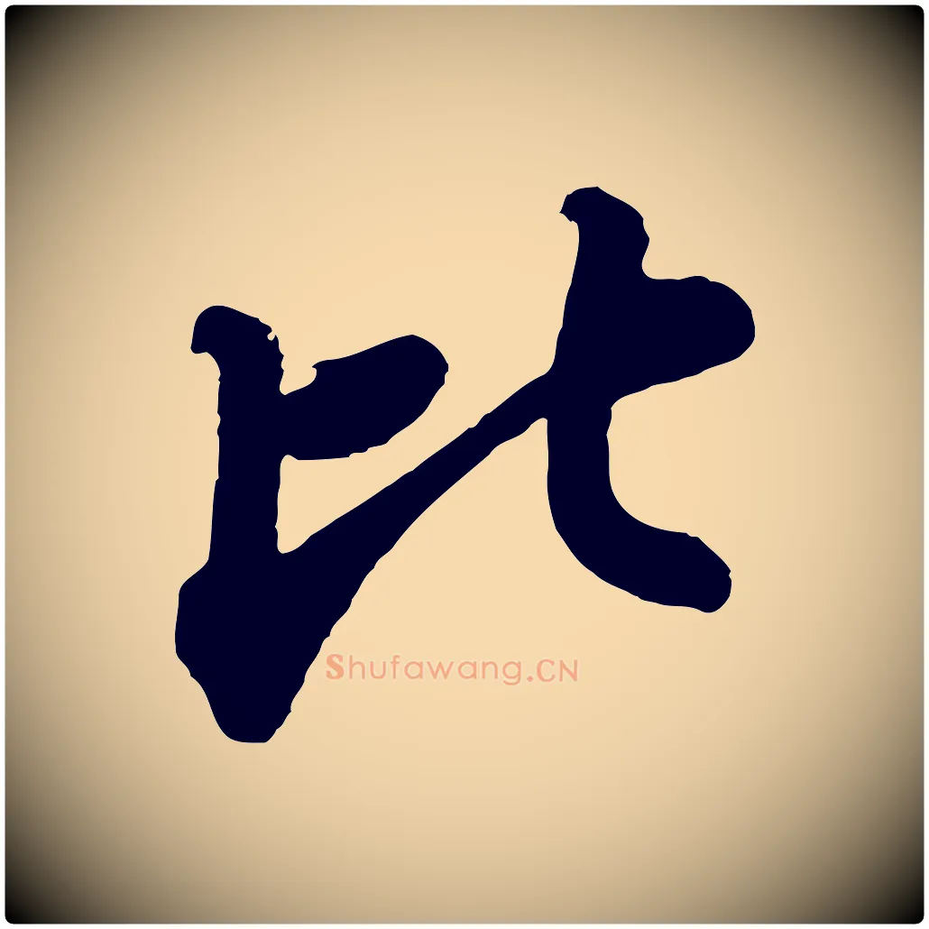 比毛笔行书写法,摘自宋代苏轼书杜诗帖