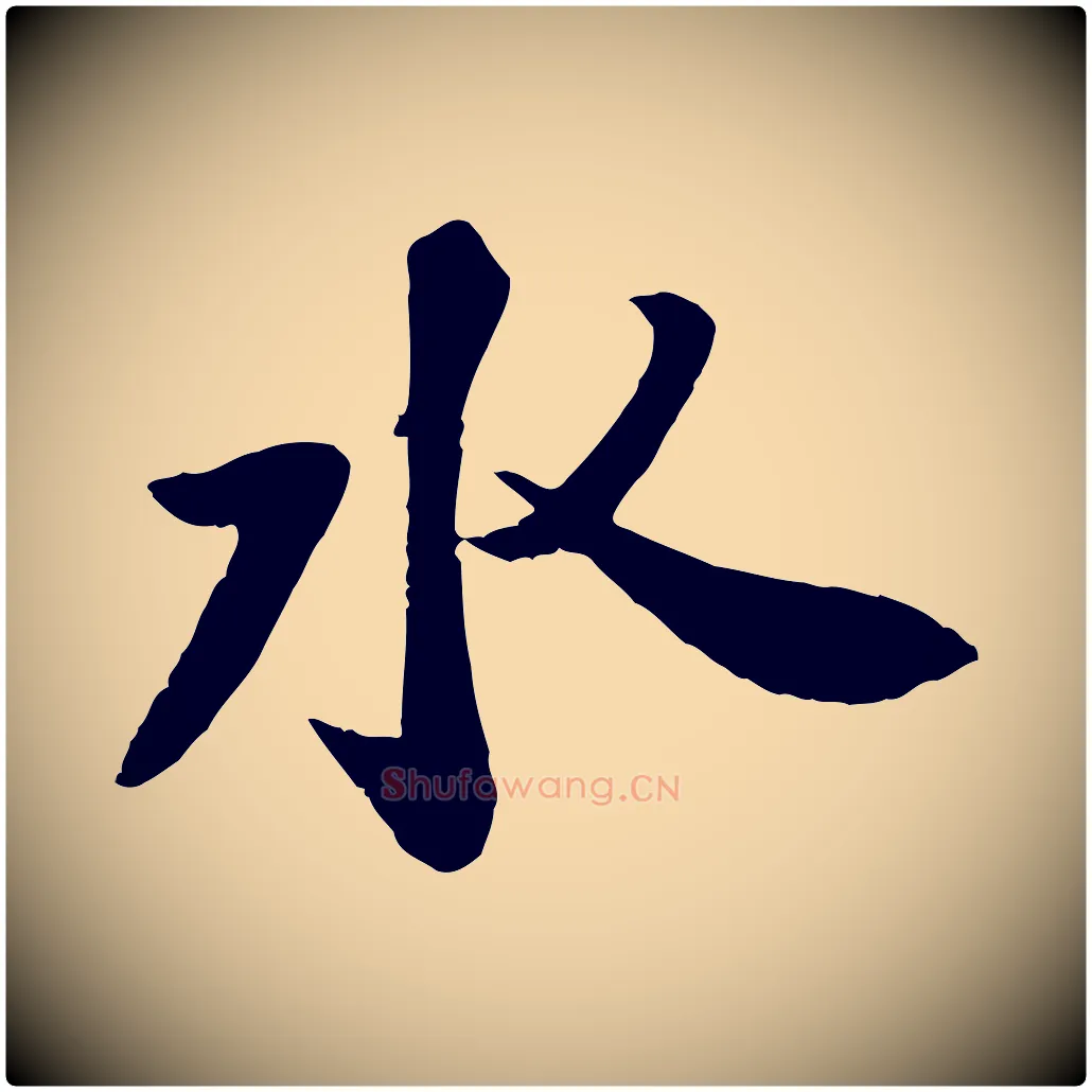 水毛笔行书写法,摘自宋代苏轼书杜诗帖