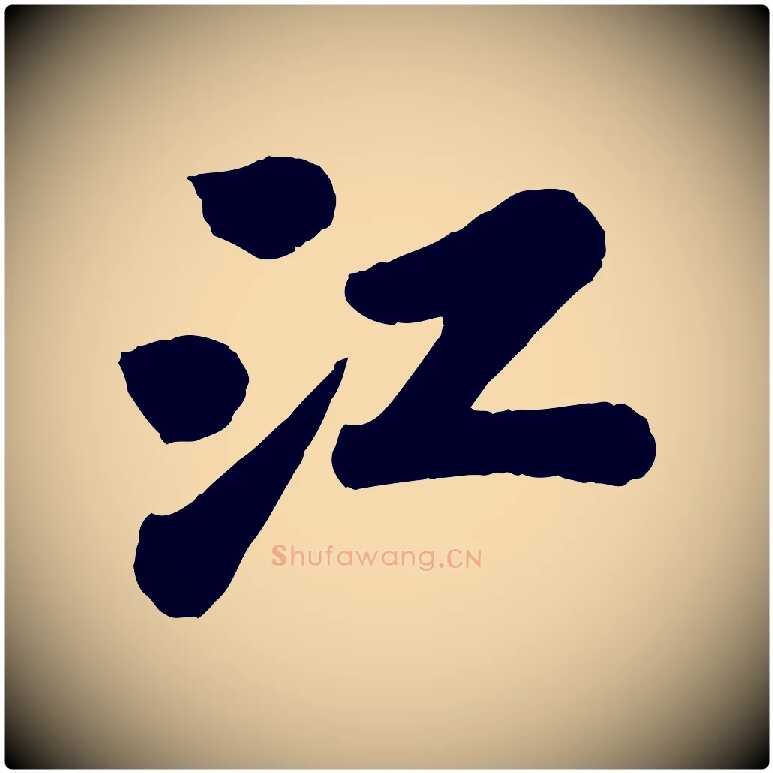 江毛笔行书写法,摘自宋代苏轼书杜诗帖