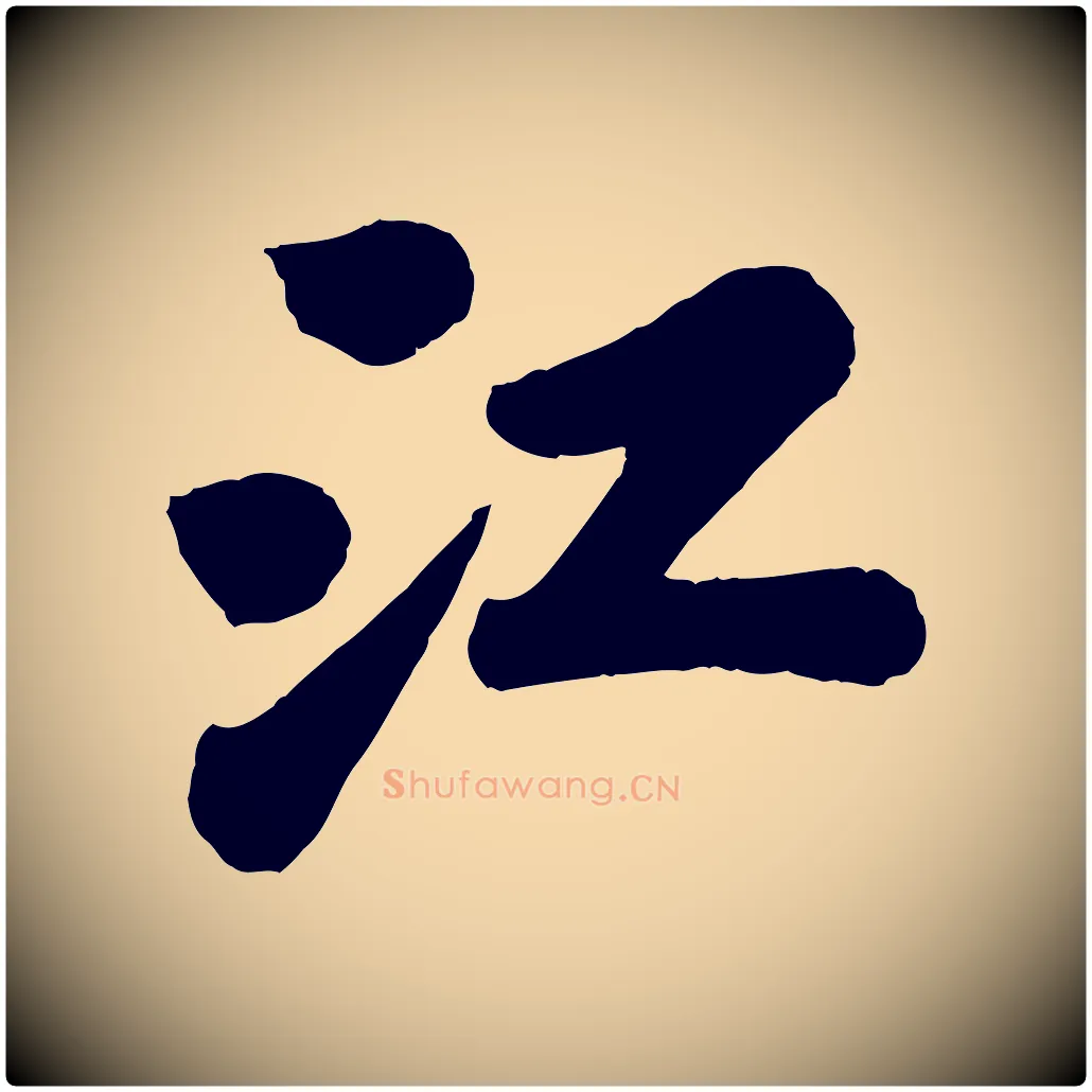 江毛笔行书写法,摘自宋代苏轼书杜诗帖