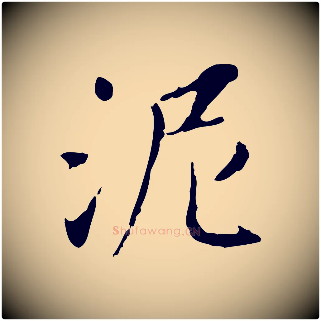 泥毛笔行书写法,摘自宋代苏轼书杜诗帖