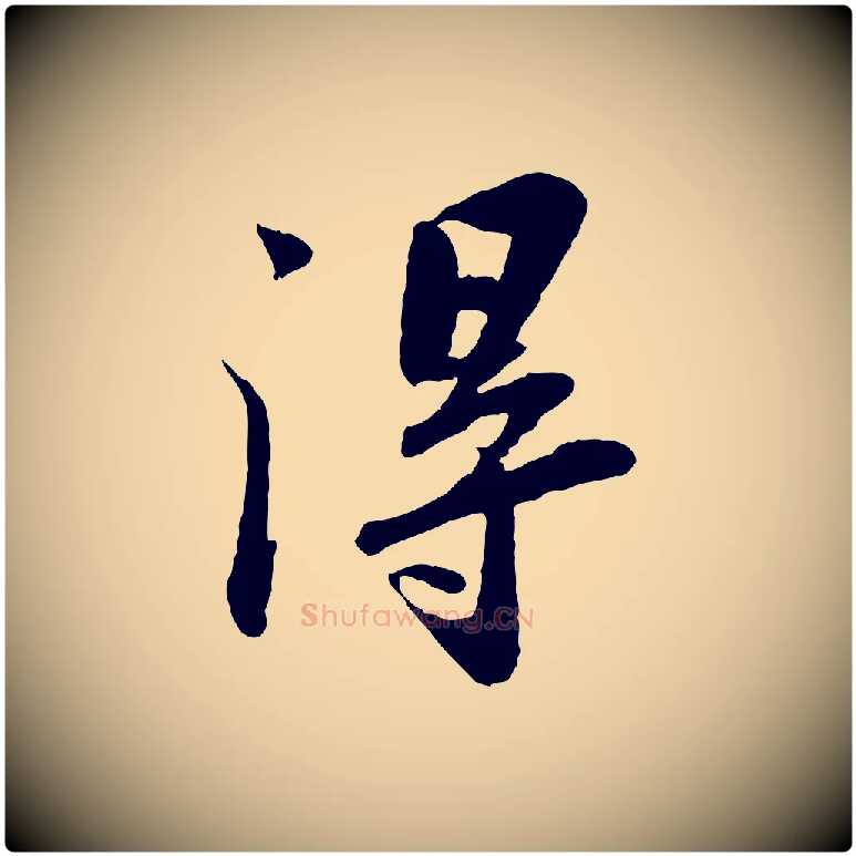 淂毛笔行书写法,摘自宋代苏轼书杜诗帖