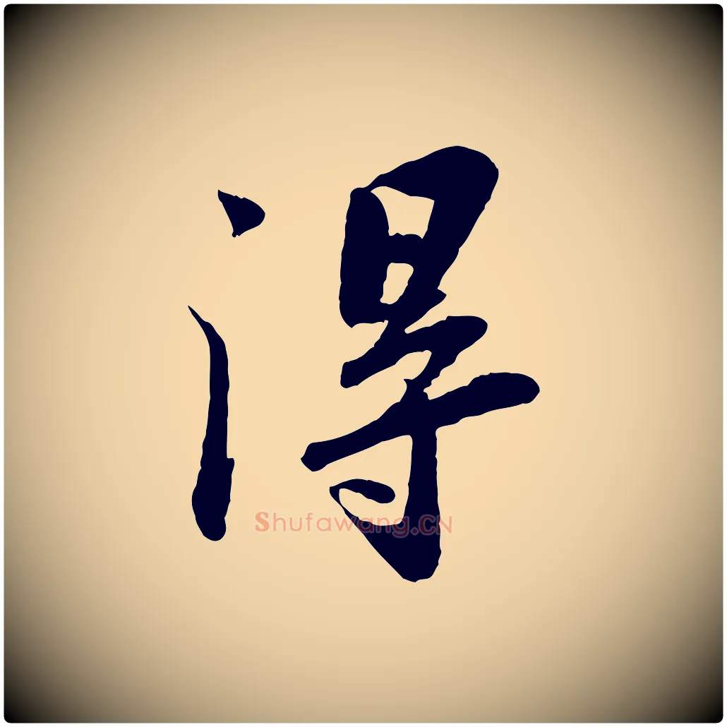 淂毛笔行书写法,摘自宋代苏轼书杜诗帖