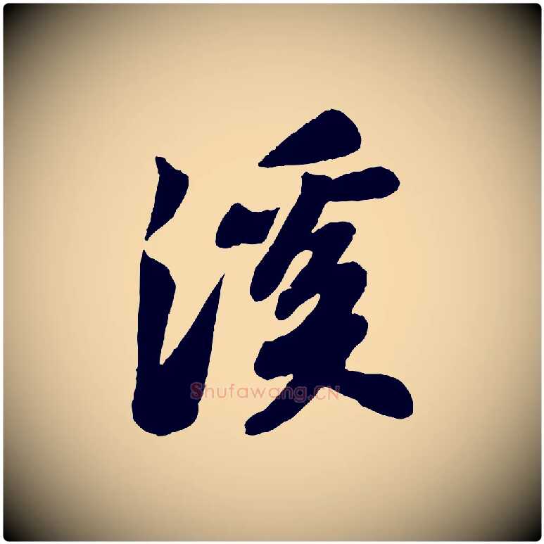 溪毛笔行书写法,摘自宋代苏轼书杜诗帖