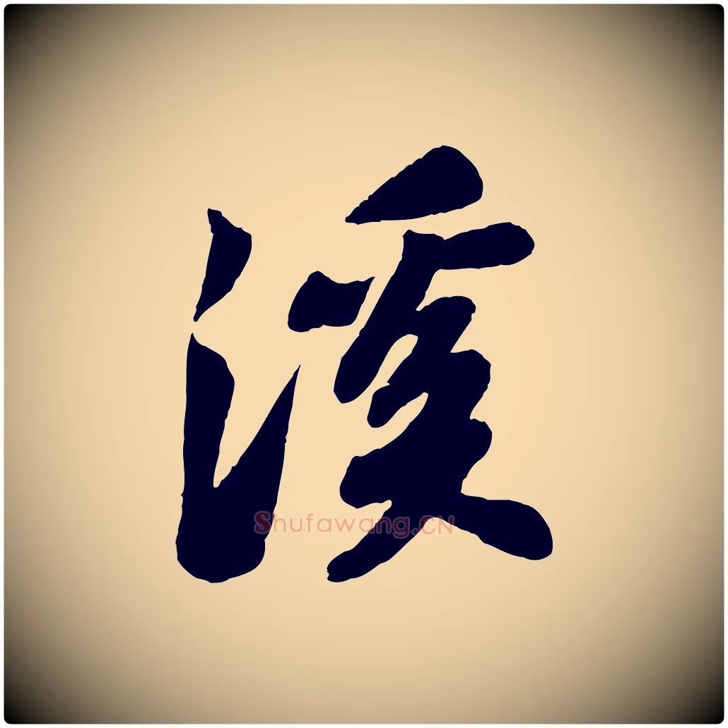 溪毛笔行书写法,摘自宋代苏轼书杜诗帖