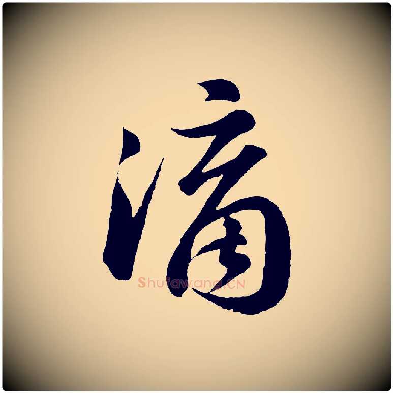 滴毛笔行书写法,摘自宋代苏轼书杜诗帖