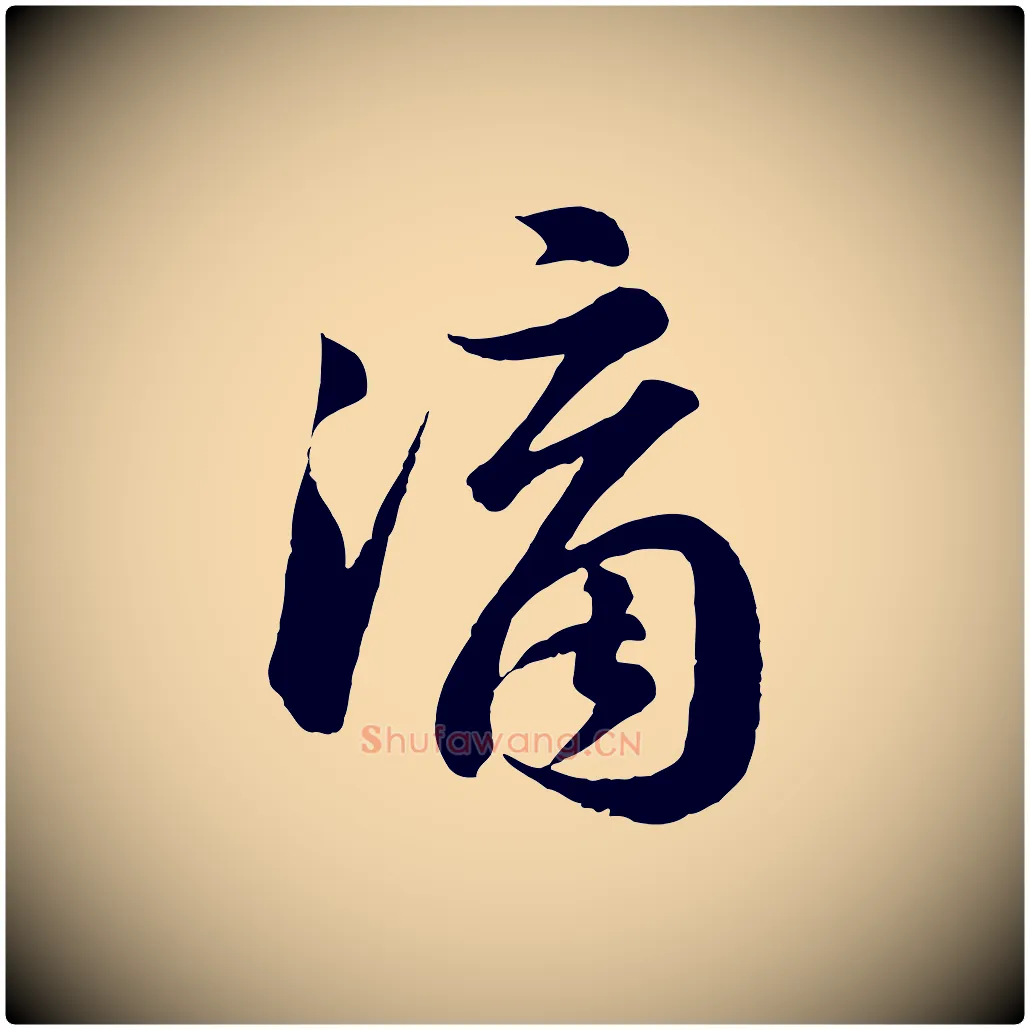 滴毛笔行书写法,摘自宋代苏轼书杜诗帖