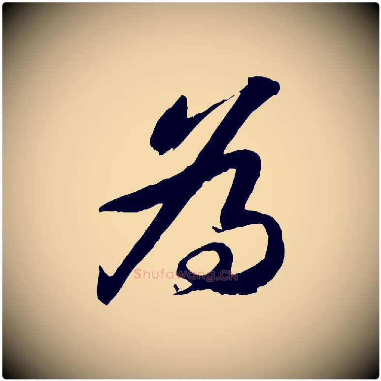 為毛笔行书写法,摘自宋代苏轼书杜诗帖
