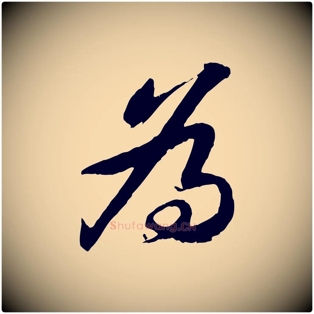 為毛笔行书写法,摘自宋代苏轼书杜诗帖