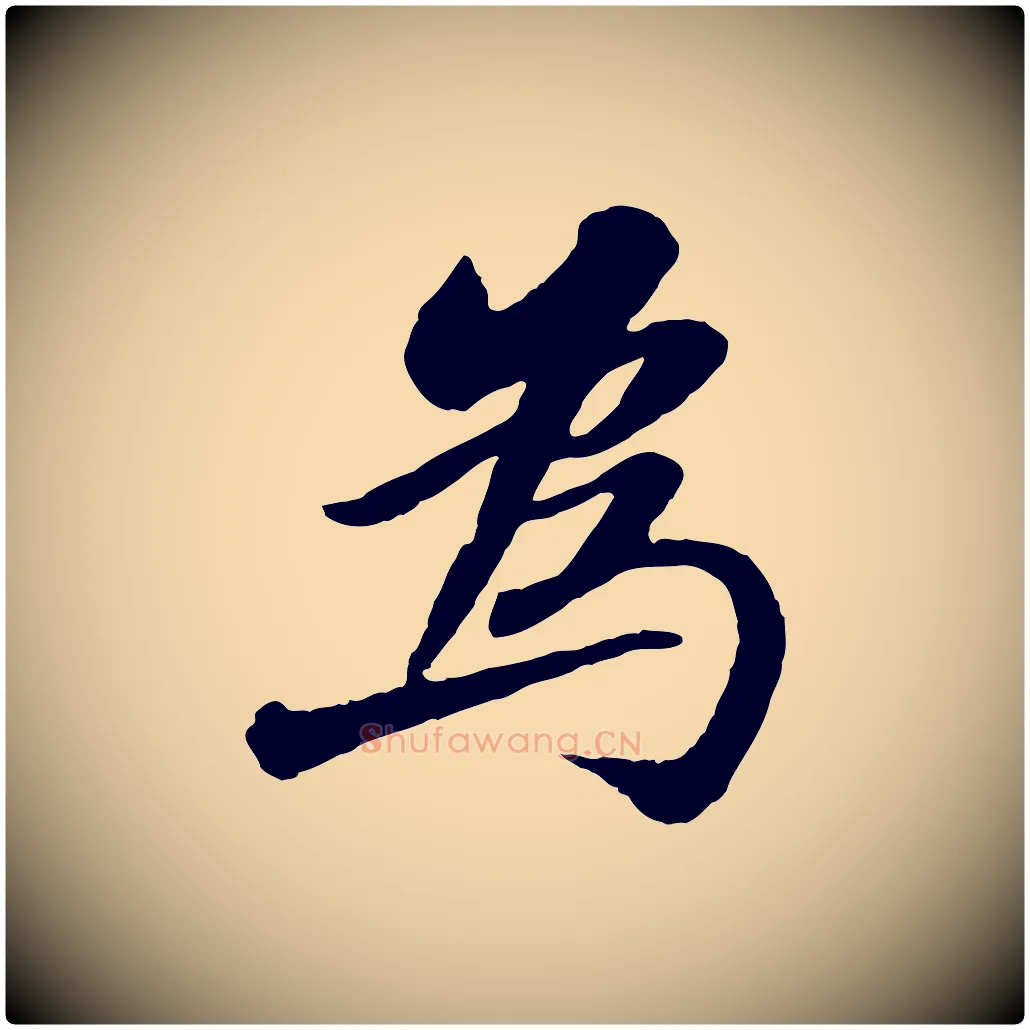 為毛笔行书写法,摘自宋代苏轼书杜诗帖