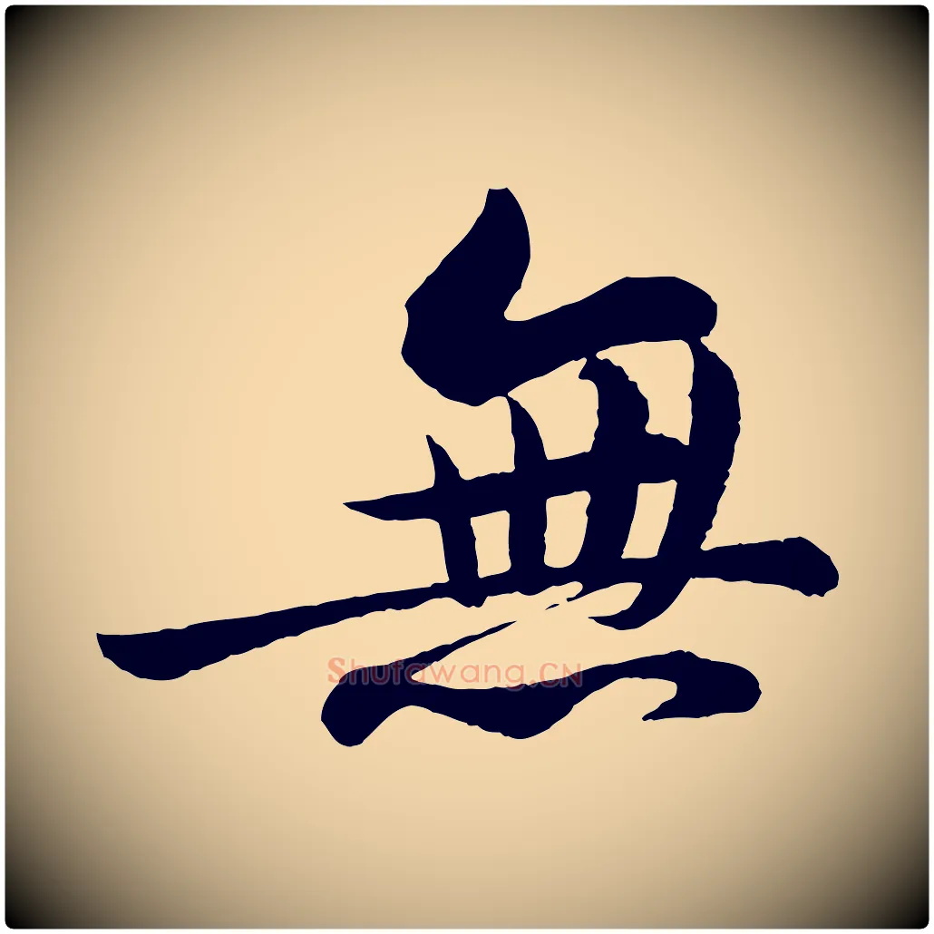 無毛笔行书写法,摘自宋代苏轼书杜诗帖