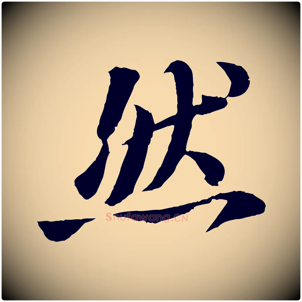 然毛笔行书写法,摘自宋代苏轼书杜诗帖