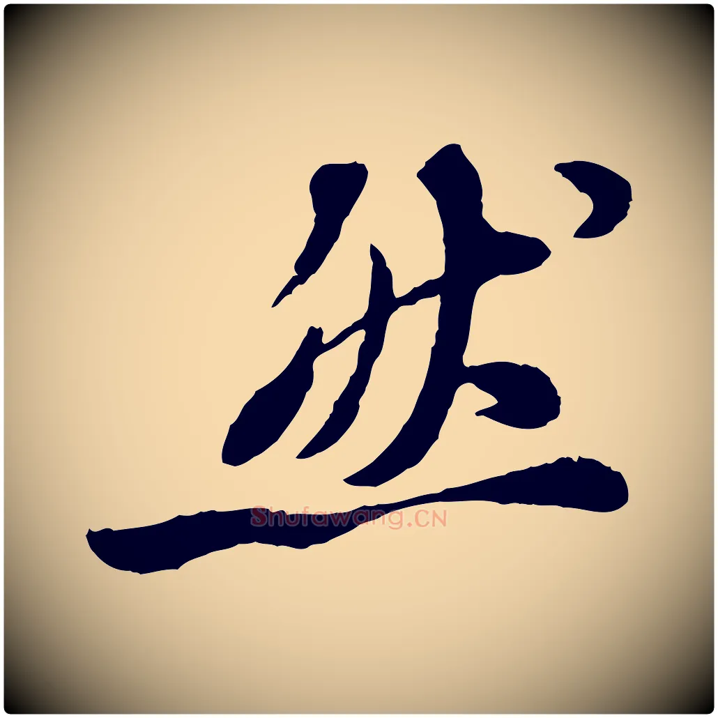 然毛笔行书写法,摘自宋代苏轼书杜诗帖