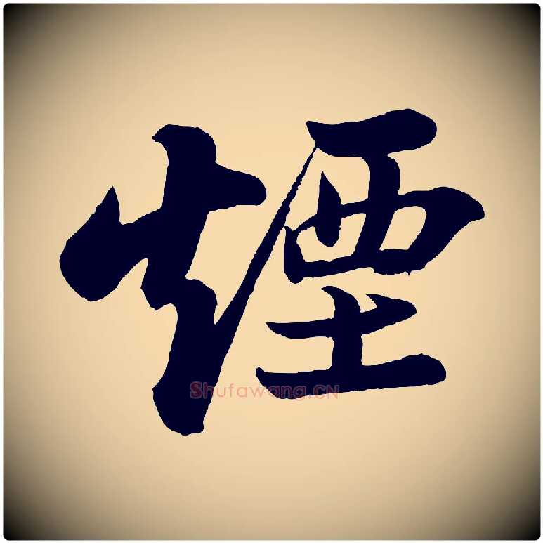 煙毛笔行书写法,摘自宋代苏轼书杜诗帖