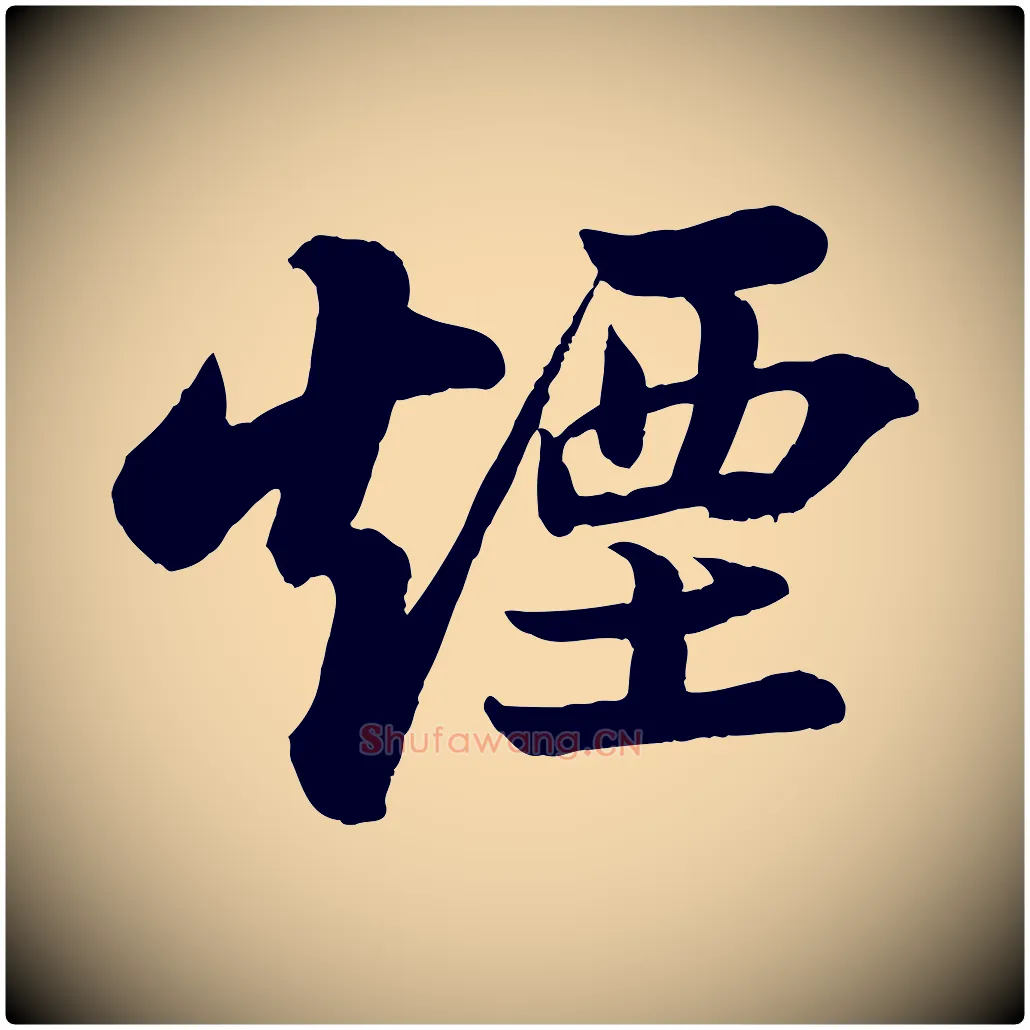 煙毛笔行书写法,摘自宋代苏轼书杜诗帖