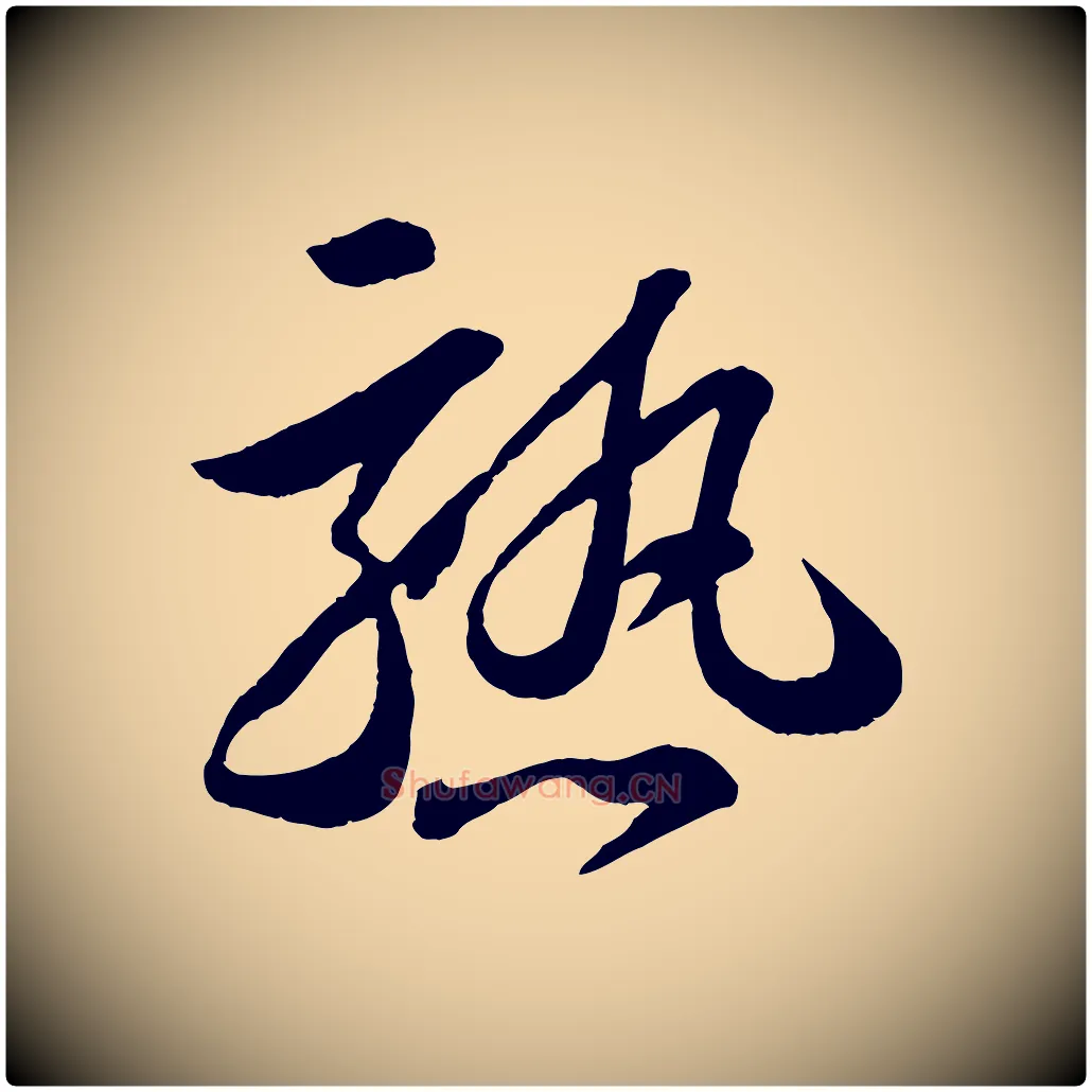 熟毛笔行书写法,摘自宋代苏轼书杜诗帖