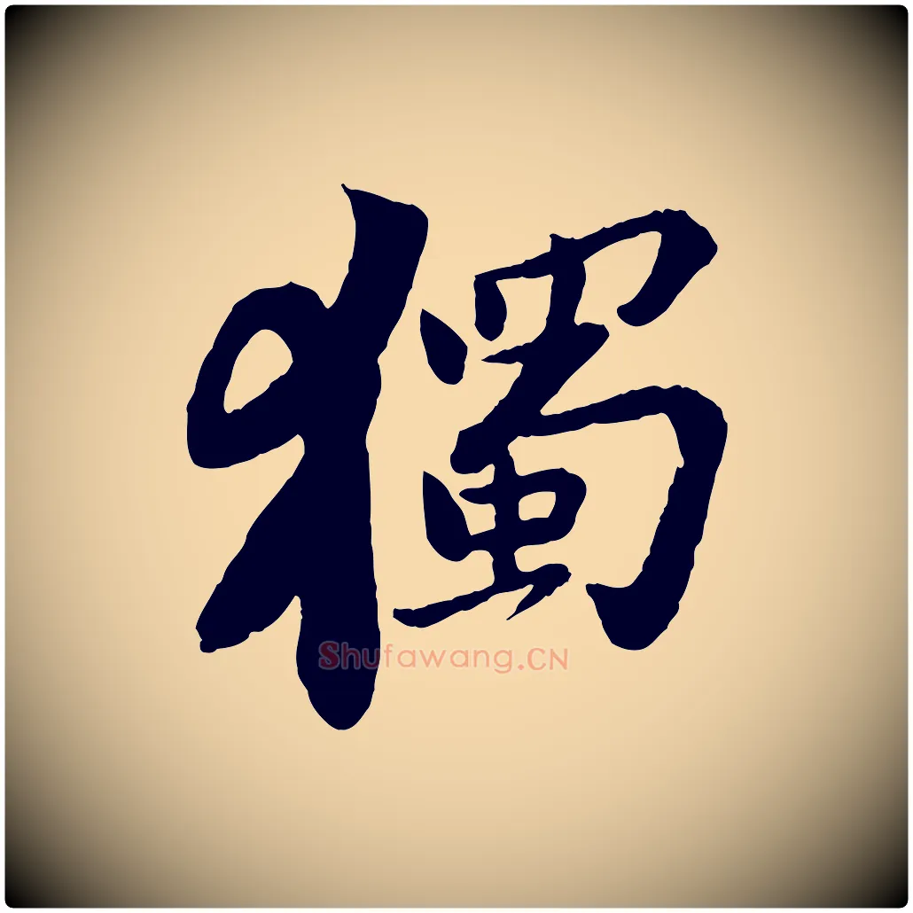 獨毛笔行书写法,摘自宋代苏轼书杜诗帖