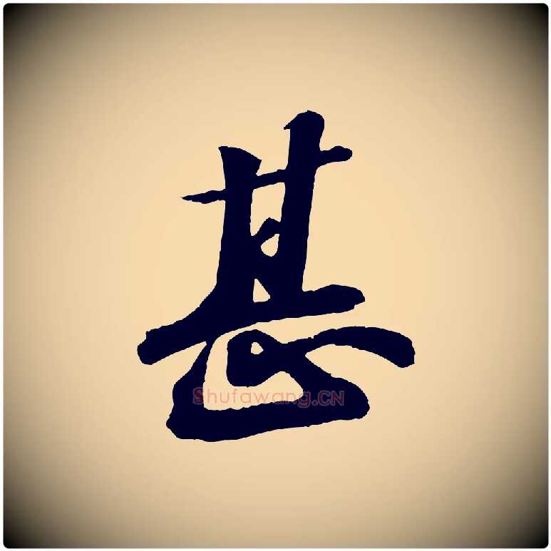 甚毛笔行书写法,摘自宋代苏轼书杜诗帖