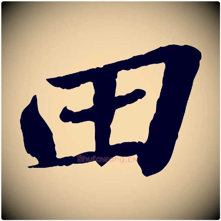 田毛笔行书写法,摘自宋代苏轼书杜诗帖