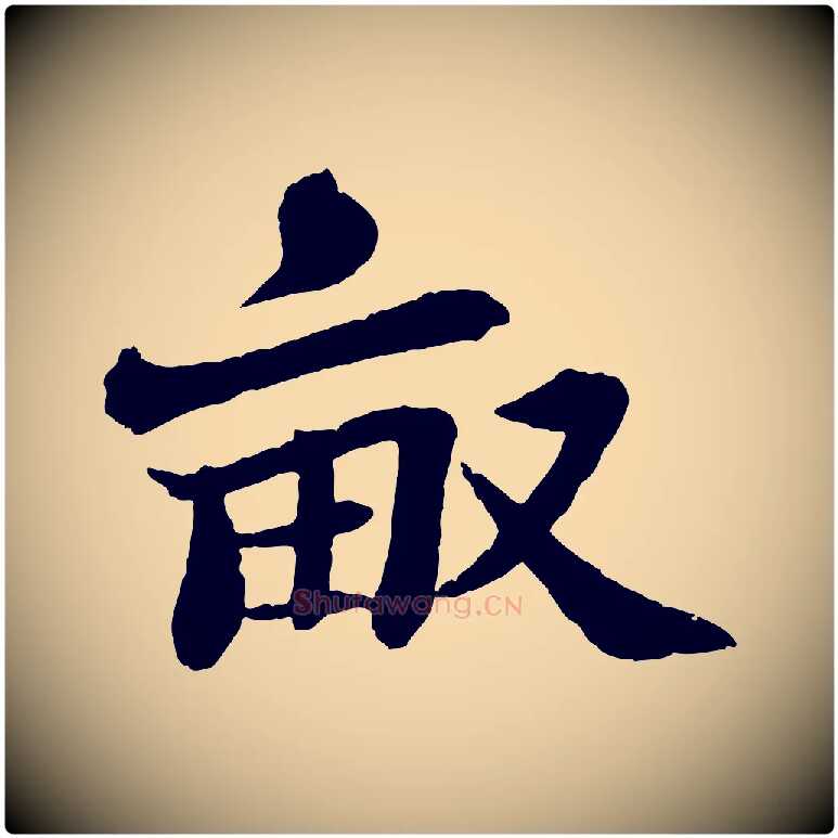 畝毛笔行书写法,摘自宋代苏轼书杜诗帖