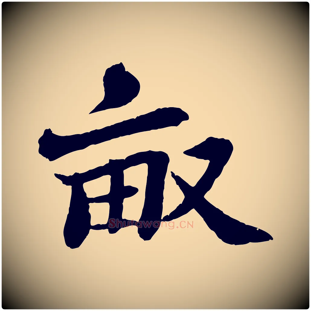 畝毛笔行书写法,摘自宋代苏轼书杜诗帖