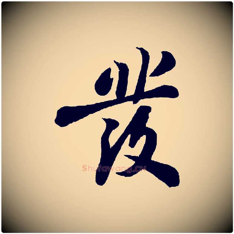 發毛笔行书写法,摘自宋代苏轼书杜诗帖