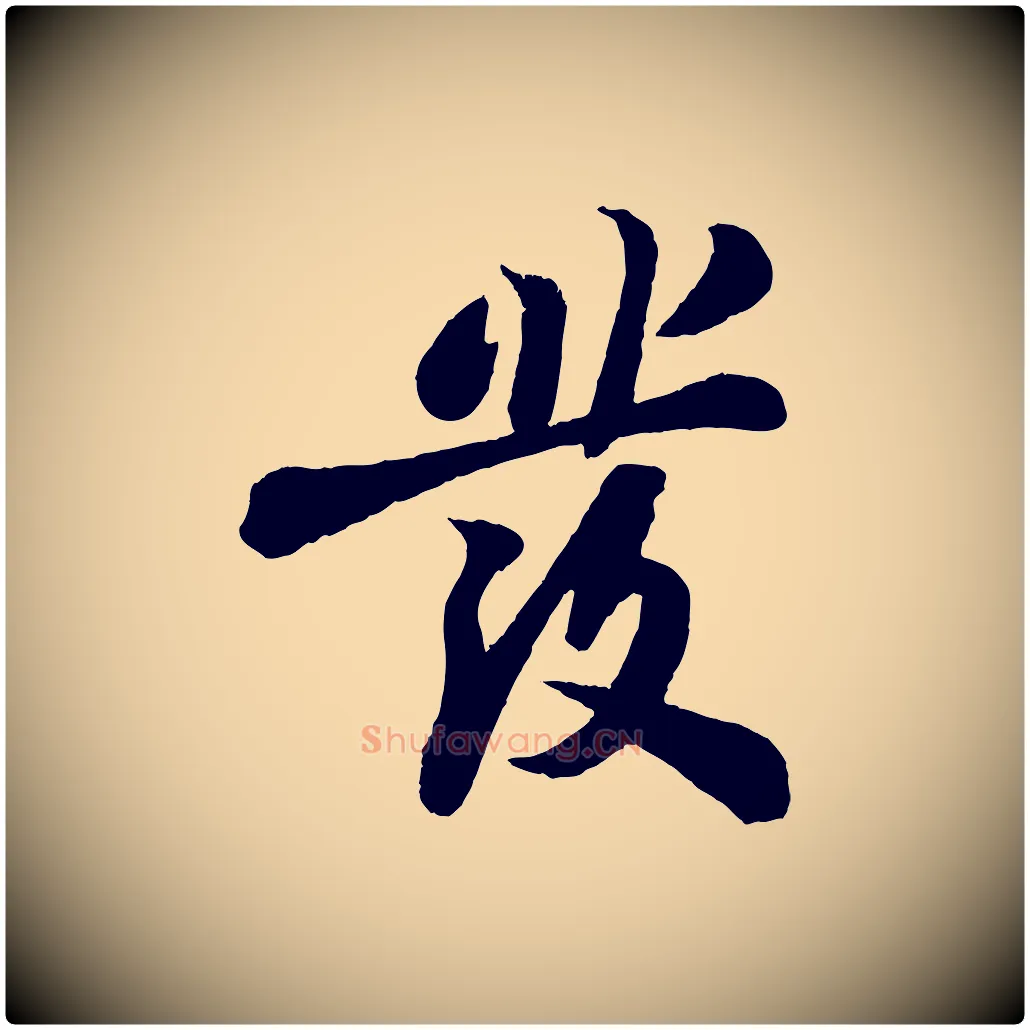 發毛笔行书写法,摘自宋代苏轼书杜诗帖