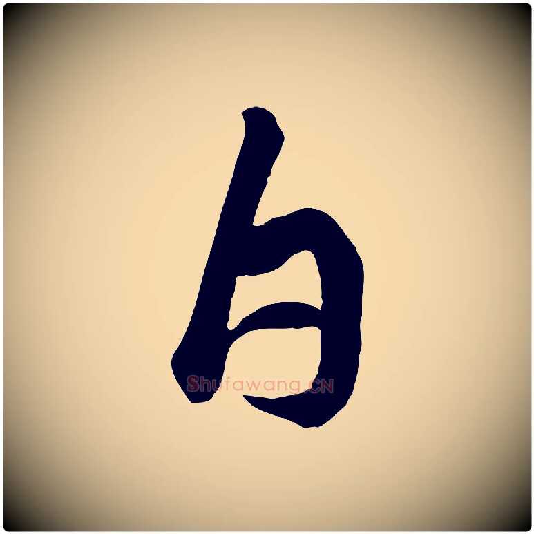 白毛笔行书写法,摘自宋代苏轼书杜诗帖