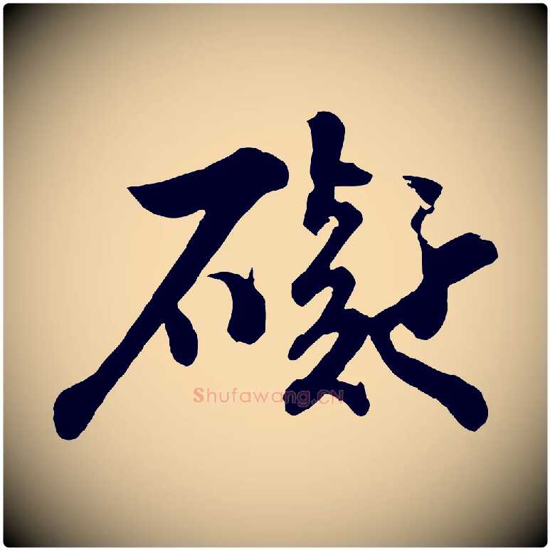 礙毛笔行书写法,摘自宋代苏轼书杜诗帖