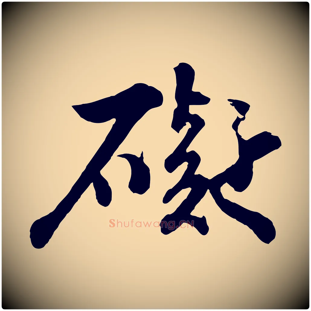 礙毛笔行书写法,摘自宋代苏轼书杜诗帖