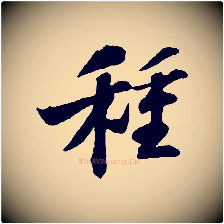 種毛笔行书写法,摘自宋代苏轼书杜诗帖