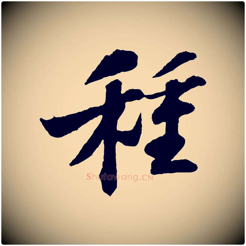 種毛笔行书写法,摘自宋代苏轼书杜诗帖