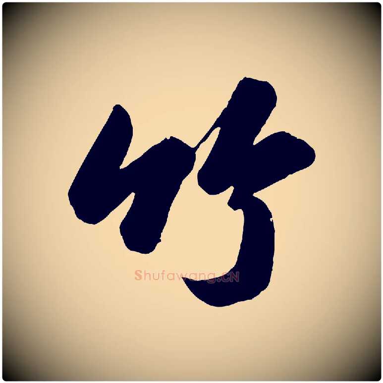 竹毛笔行书写法,摘自宋代苏轼书杜诗帖