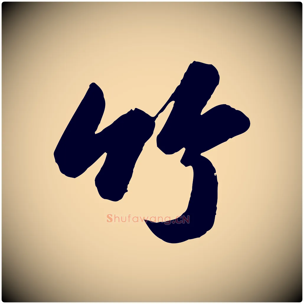 竹毛笔行书写法,摘自宋代苏轼书杜诗帖