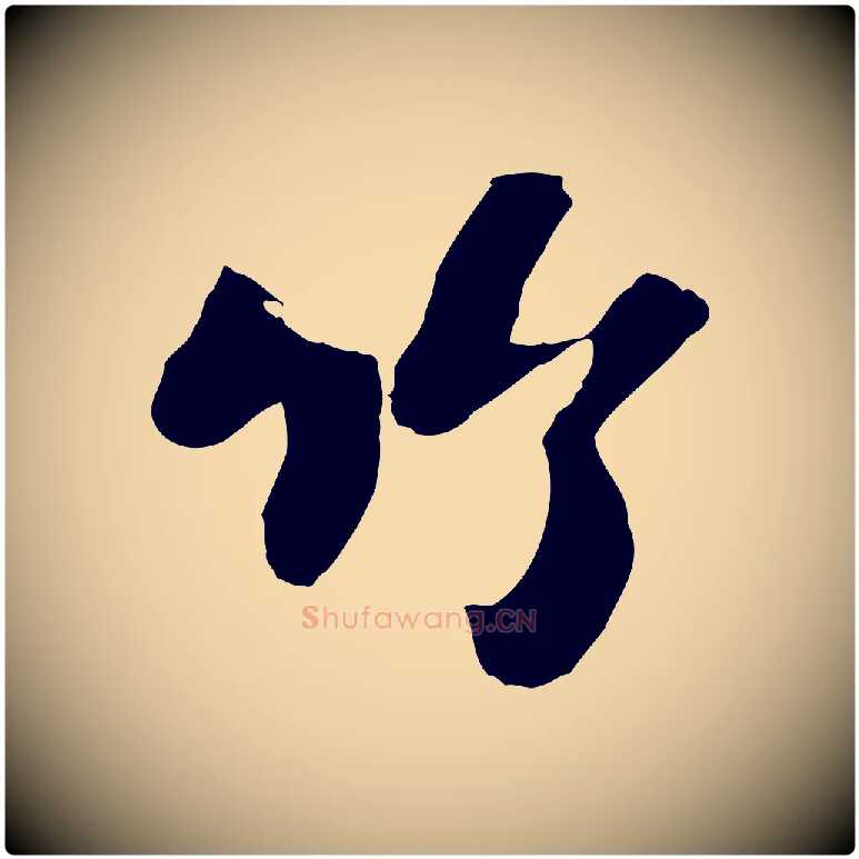 竹毛笔行书写法,摘自宋代苏轼书杜诗帖