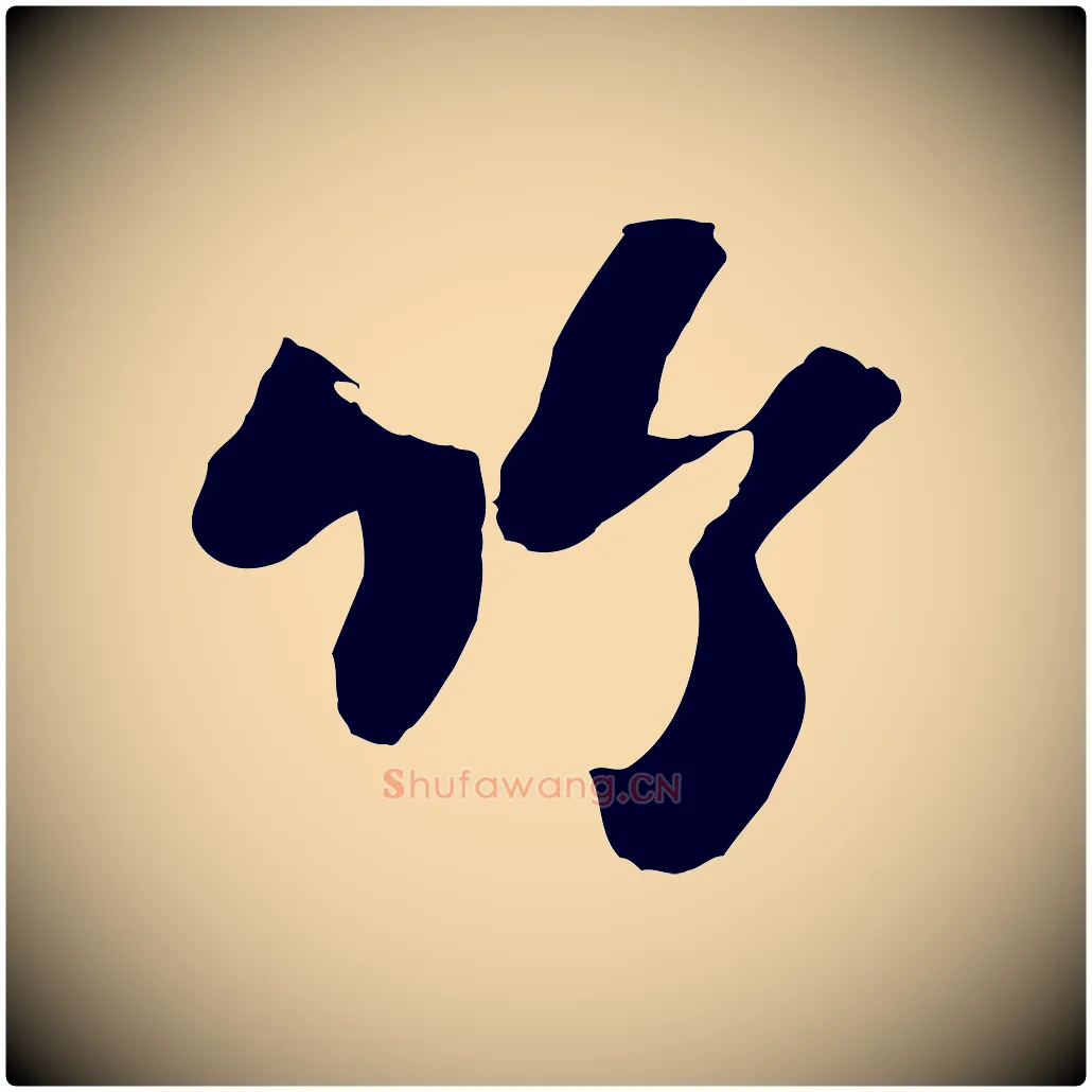 竹毛笔行书写法,摘自宋代苏轼书杜诗帖
