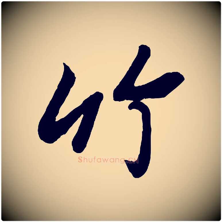 竹毛笔行书写法,摘自宋代苏轼书杜诗帖
