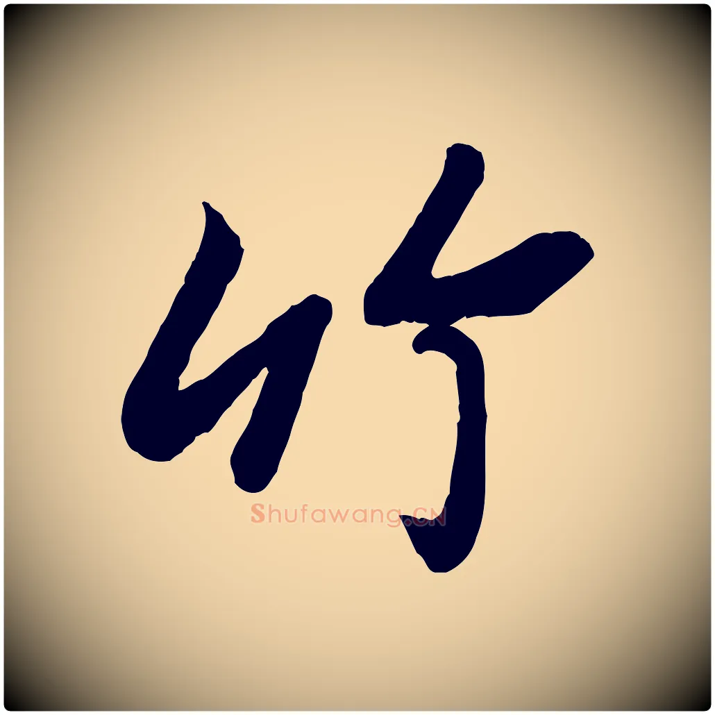 竹毛笔行书写法,摘自宋代苏轼书杜诗帖