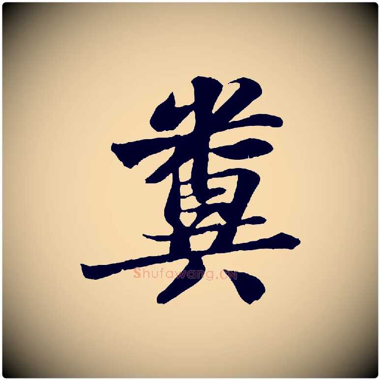 糞毛笔行书写法,摘自宋代苏轼书杜诗帖