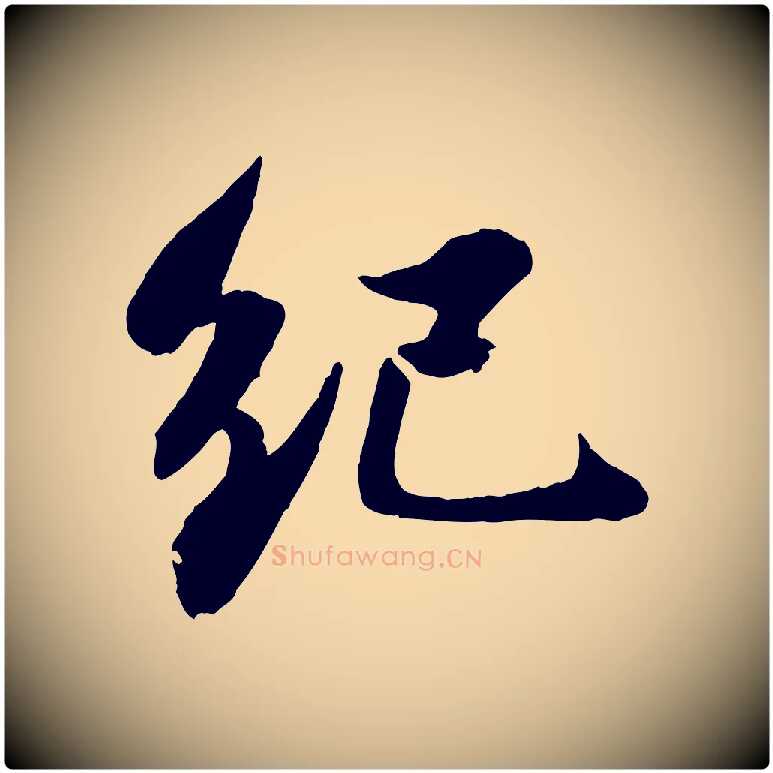 紀毛笔行书写法,摘自宋代苏轼书杜诗帖
