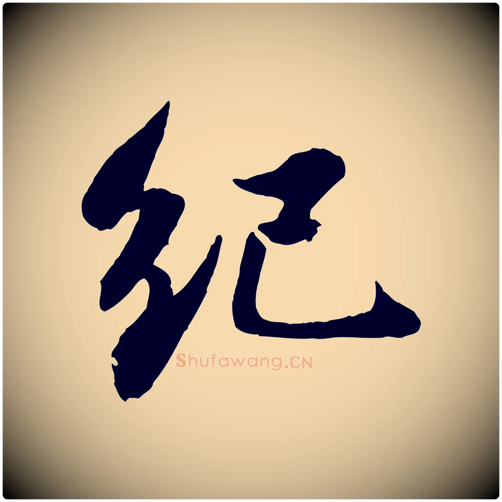紀毛笔行书写法,摘自宋代苏轼书杜诗帖